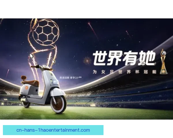 女足比赛周边产品热销 引领时尚潮流掀起全民狂欢热潮