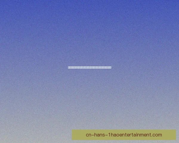 欧冠夺冠热门球队暗藏危机与最大隐患赛季走势全景分析前瞻解读