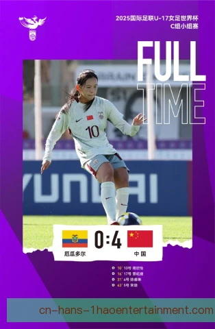 国际足联女足世界杯冠军底蕴，青年梯队比拼成看点